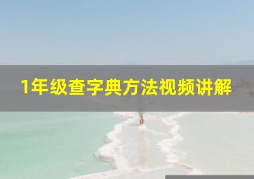 1年级查字典方法视频讲解