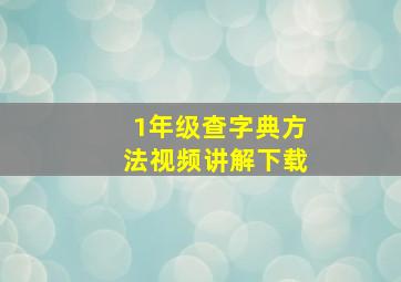 1年级查字典方法视频讲解下载