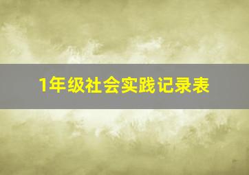 1年级社会实践记录表