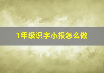 1年级识字小报怎么做