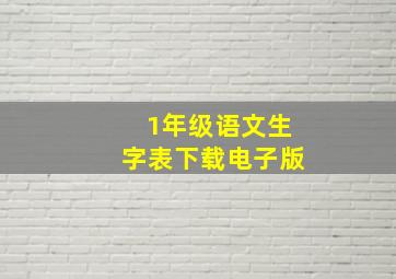 1年级语文生字表下载电子版