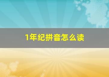 1年纪拼音怎么读