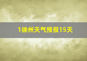 1徐州天气预报15天