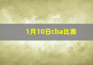 1月10日cba比赛