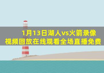 1月13日湖人vs火箭录像视频回放在线观看全场直播免费