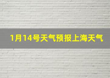 1月14号天气预报上海天气