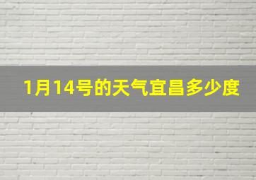 1月14号的天气宜昌多少度