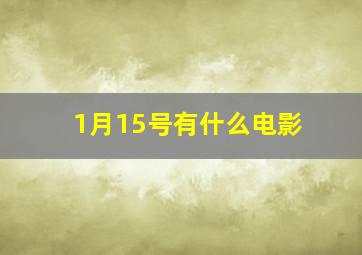 1月15号有什么电影