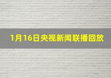 1月16日央视新闻联播回放