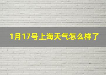 1月17号上海天气怎么样了