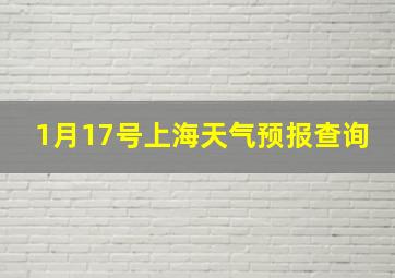 1月17号上海天气预报查询