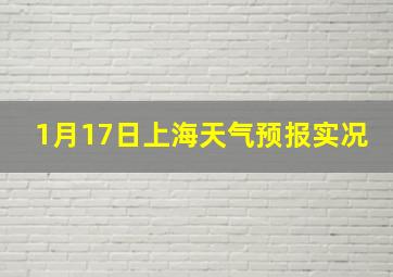 1月17日上海天气预报实况