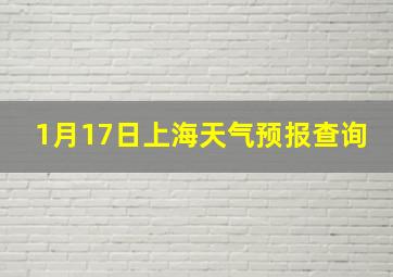 1月17日上海天气预报查询