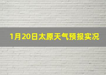 1月20日太原天气预报实况