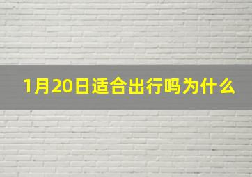 1月20日适合出行吗为什么