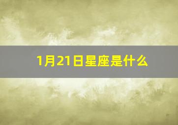 1月21日星座是什么