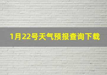 1月22号天气预报查询下载