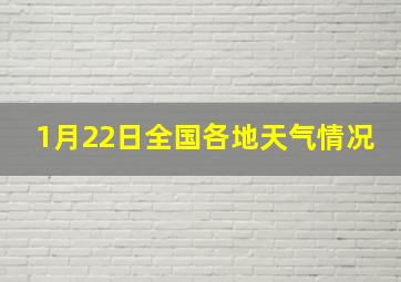 1月22日全国各地天气情况