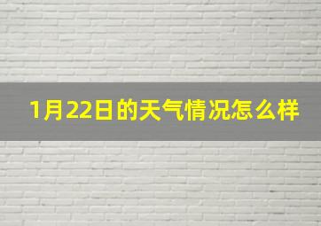 1月22日的天气情况怎么样