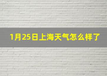 1月25日上海天气怎么样了