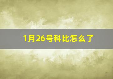 1月26号科比怎么了