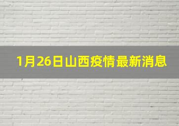 1月26日山西疫情最新消息