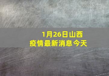 1月26日山西疫情最新消息今天