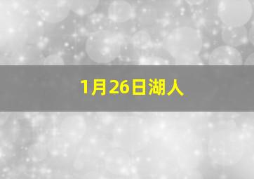 1月26日湖人