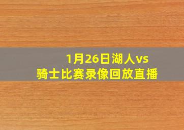 1月26日湖人vs骑士比赛录像回放直播