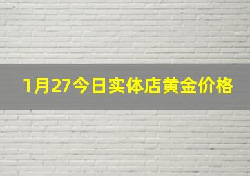 1月27今日实体店黄金价格