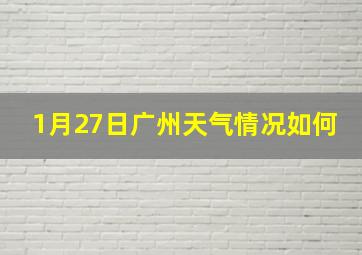 1月27日广州天气情况如何