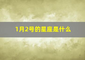 1月2号的星座是什么