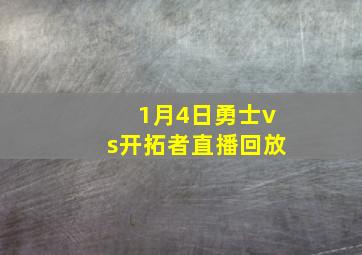 1月4日勇士vs开拓者直播回放