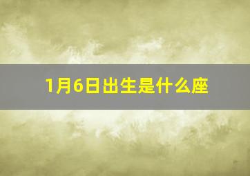 1月6日出生是什么座