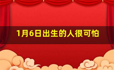 1月6日出生的人很可怕