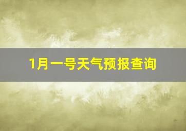 1月一号天气预报查询