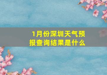 1月份深圳天气预报查询结果是什么