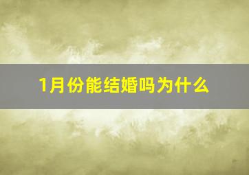 1月份能结婚吗为什么