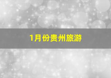 1月份贵州旅游