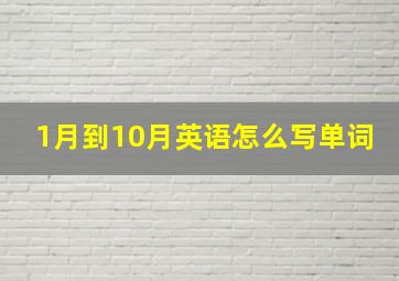 1月到10月英语怎么写单词