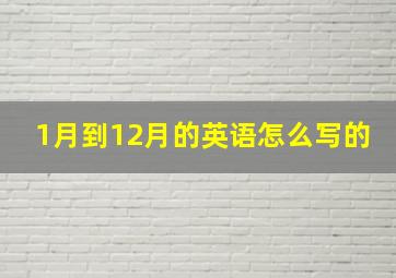 1月到12月的英语怎么写的