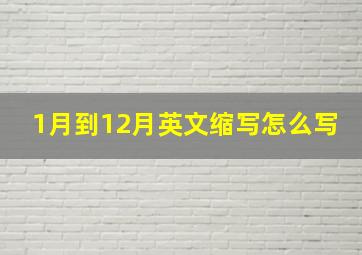 1月到12月英文缩写怎么写