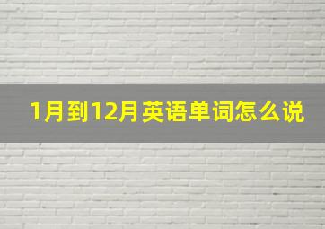 1月到12月英语单词怎么说