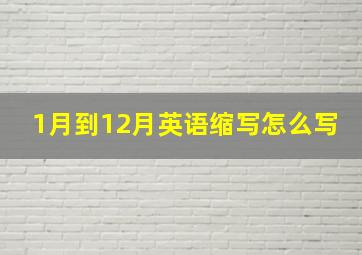 1月到12月英语缩写怎么写