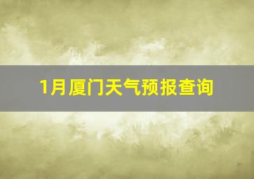 1月厦门天气预报查询