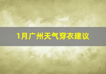 1月广州天气穿衣建议