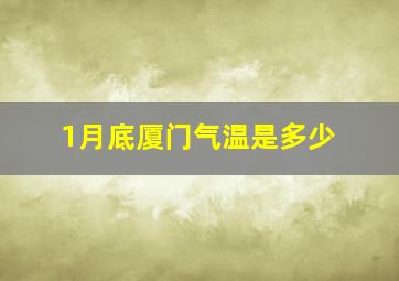 1月底厦门气温是多少