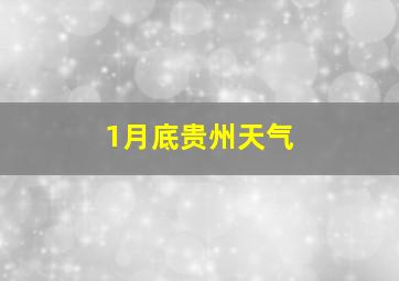 1月底贵州天气