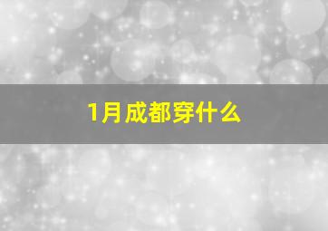 1月成都穿什么