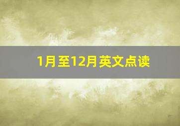 1月至12月英文点读